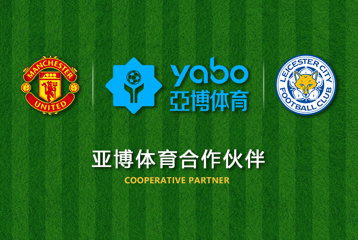 欧宝体育体育正式成为英超曼联全球合作伙伴！
